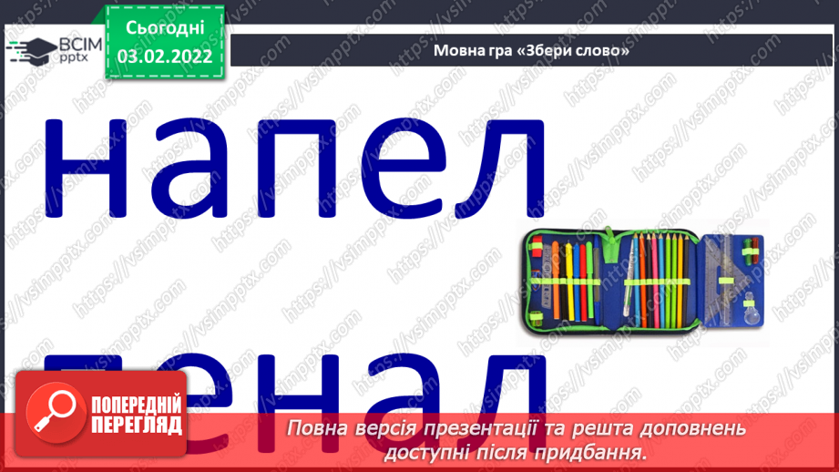 №155 - Закріплення вивченої букви є. Мовні ігри «“Збери” слова», «З’єднай схему зі словом». Диференційований підхід у формуванні вмінь читання.11