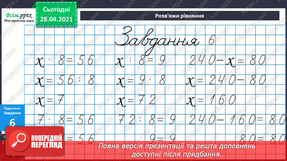 №081 - Додавання та віднімання трицифрових чисел. Розв’язування задач  вивчених видів. Рівняння.23 №081 - Додавання та віднімання трицифрових чисел. Розв’язування задач  вивчених видів. Рівняння.23