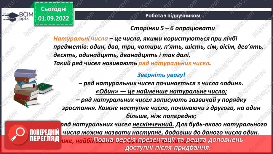 №014 - Означення натурального числа. Натуральний ряд чисел.6