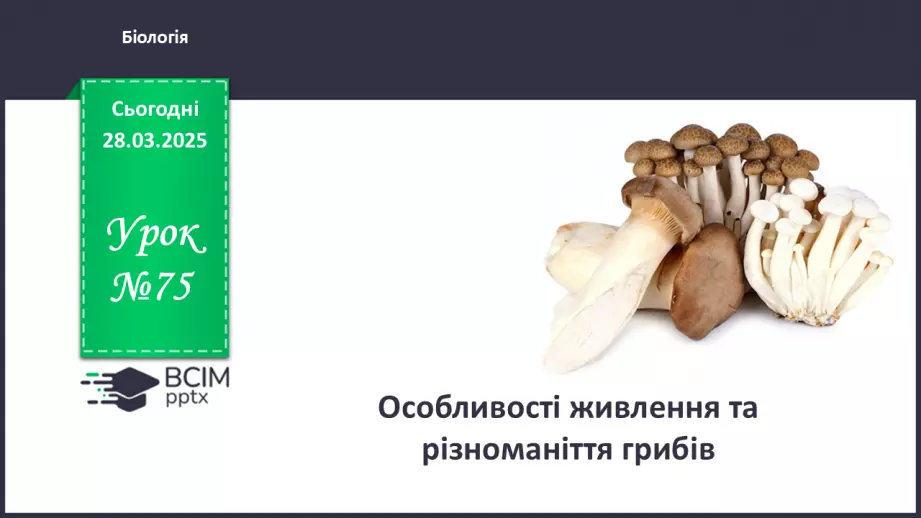 №75 - Особливості живлення та різноманіття грибів (продовження).0 №75 - Особливості живлення та різноманіття грибів (продовження).0