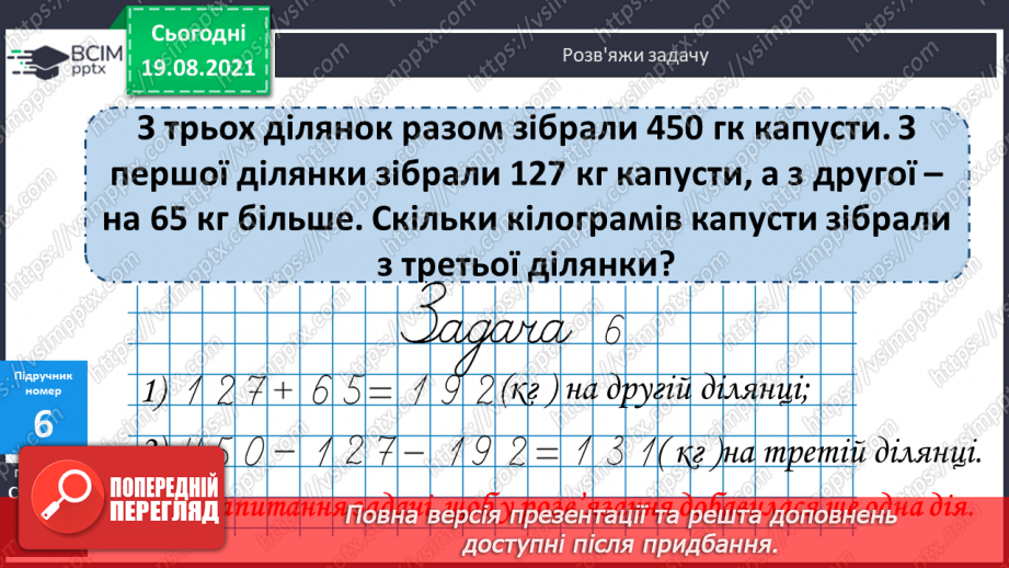 №001 - Повторення нумерації чисел у межах 1000, додавання і віднімання в межах 100. Розв’язування задач.(16