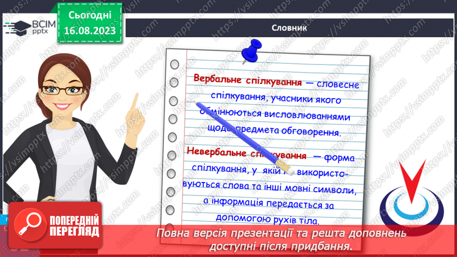 №14 - Як відбувається спілкування. Вербальне і невербальне спілкування.15 №14 - Як відбувається спілкування. Вербальне і невербальне спілкування.15