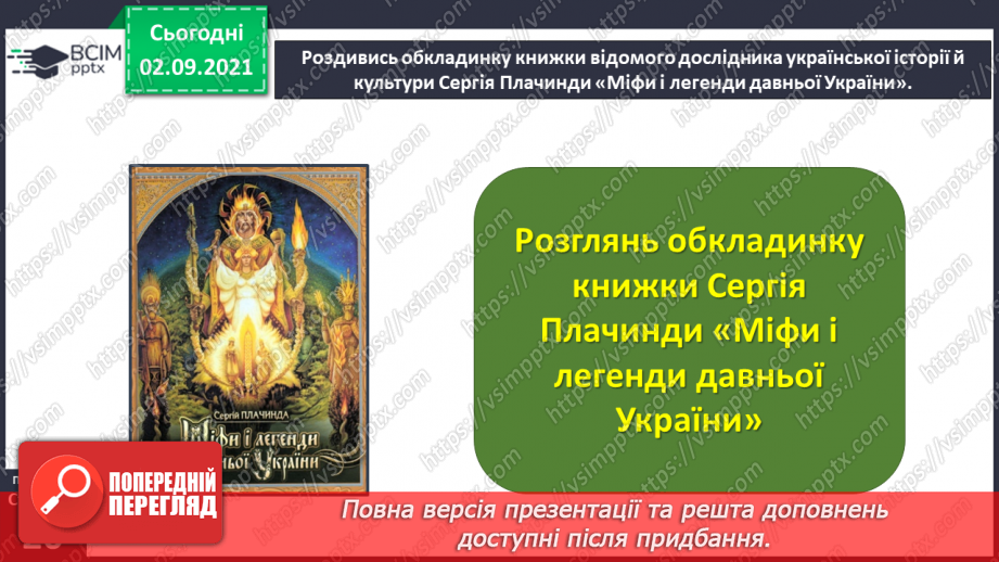 №012- Слов’янські народи. Ольга Бондарук. Міфи про створення світу та людей.21