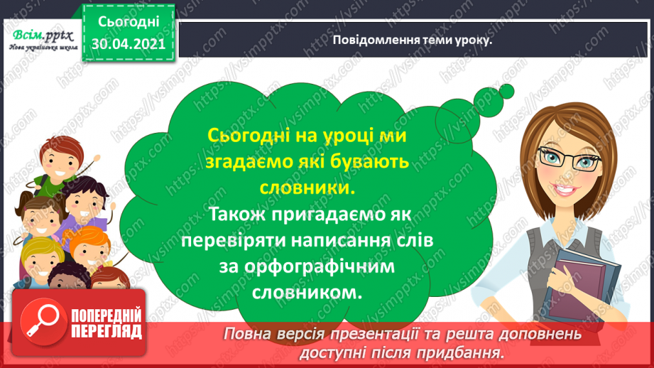 №013 - Шукаю слова в словнику за алфавітом. Написання тексту з обґрунтуванням власної думки4