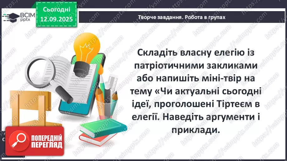 №07 - П/О ГР1, ГР2, ГР3, ГР4 Давньогрецька лірика. Тіртей (VII ст. до н. е.). «Добре вмирати тому...». Ідея захисту рідної країни у творі.22 №07 - П/О ГР1, ГР2, ГР3, ГР4 Давньогрецька лірика. Тіртей (VII ст. до н. е.). «Добре вмирати тому...». Ідея захисту рідної країни у творі.22