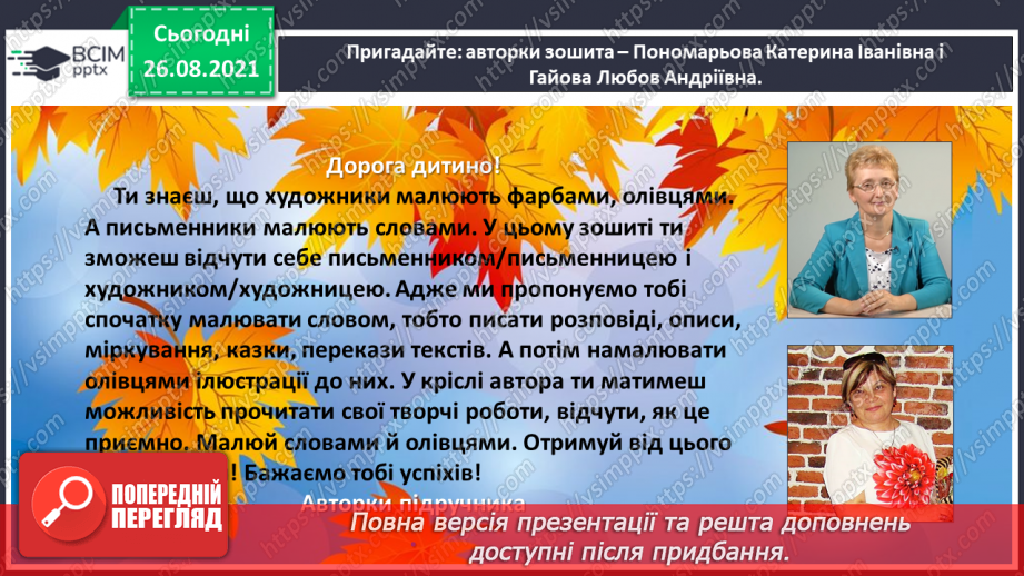 №007 - Розвиток зв’язного мовлення. Написання розповіді про свої враження від побаченого. Тема для спілкування: «Враження від осінньої природи»7