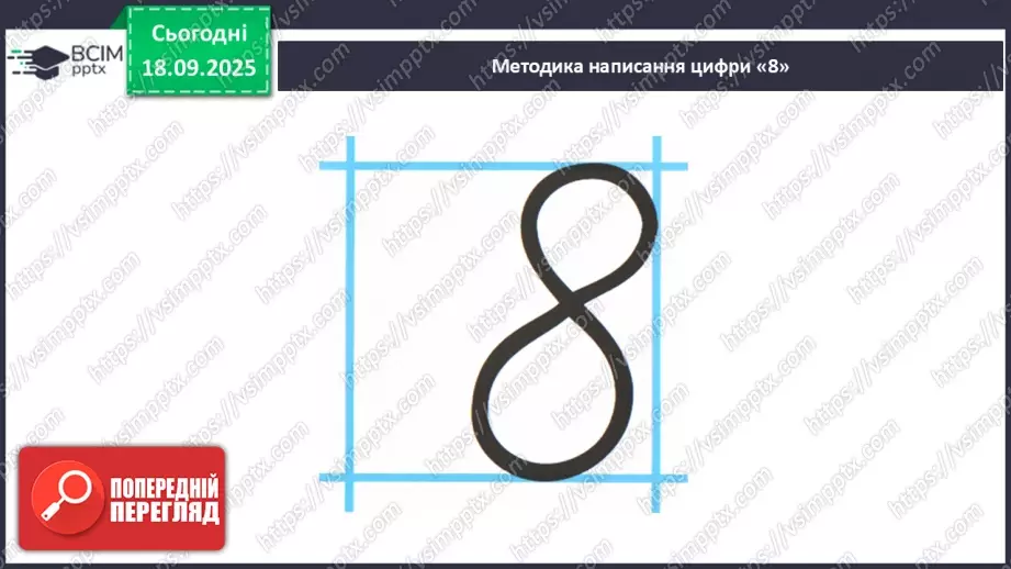 №019 - Число  «вісім». Цифра 813 №019 - Число  «вісім». Цифра 813