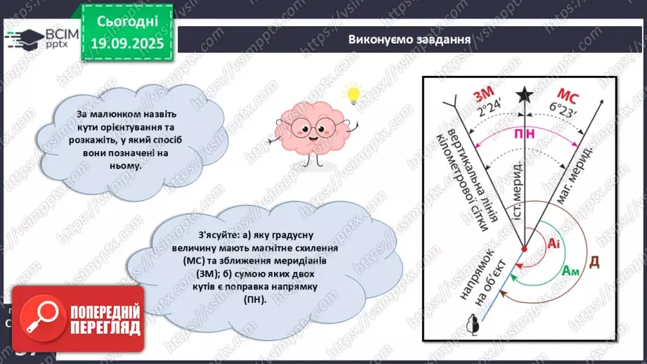 №10 - Визначаємо напрямки за топографічною картою.7 №10 - Визначаємо напрямки за топографічною картою.7