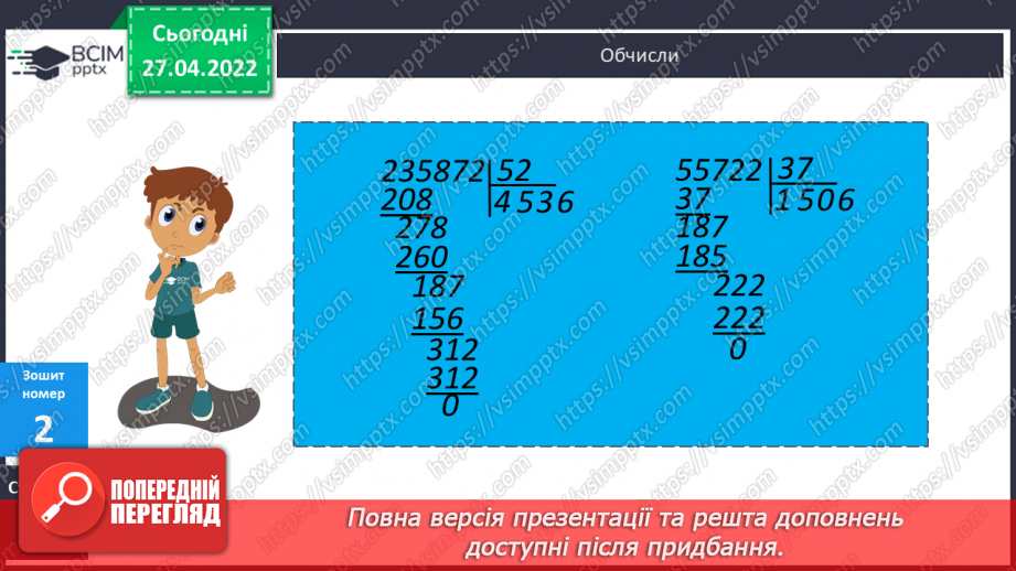 №146 - Знаходження частки у виразах де ділене багатоцифрове число, а дільник двоцифрове. Розв’язування задач на рух в одному напрямку.20 №146 - Знаходження частки у виразах де ділене багатоцифрове число, а дільник двоцифрове. Розв’язування задач на рух в одному напрямку.20
