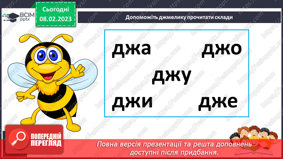 №187 - Читання. Звук [дж], позначення його буквосполученням дж. Відпрацювання злитої вимови звука [дж]. Опрацювання  вірша Н. Забіли «Джміль».14