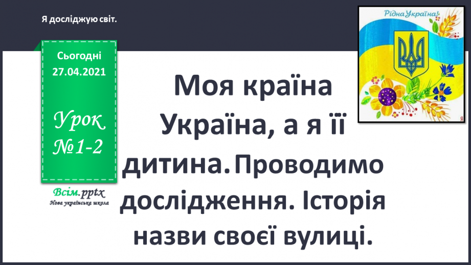 №001-002 - Моя країна Україна, а я її дитина. Проводимо дослідження. Історія назви своєї вулиці.0