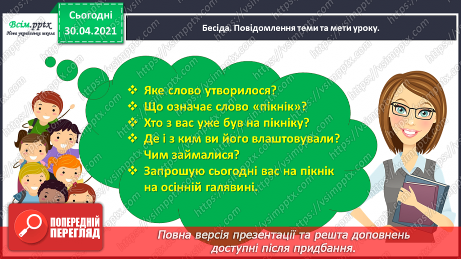 №018 - Розвиток зв’язного мовлення. Написання розповіді за серією малюнків і складеними запитаннями. Тема для спілкування: «Пікнік».6