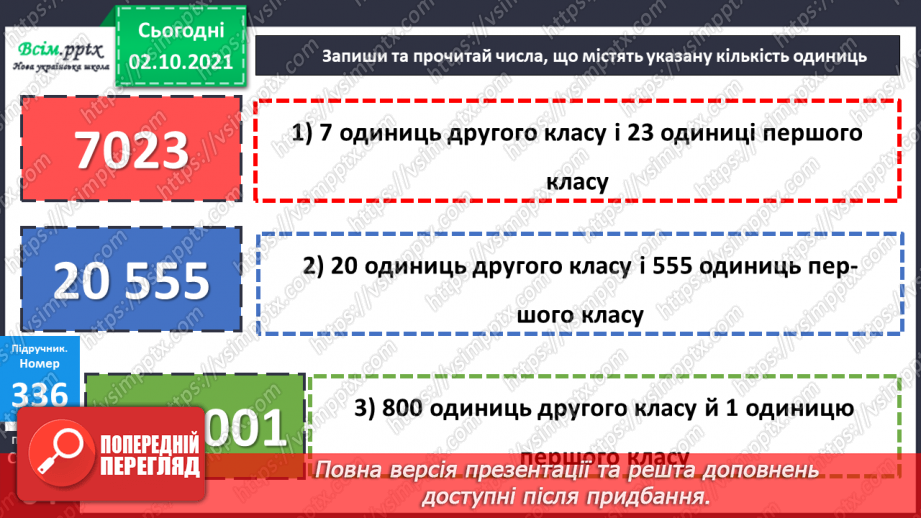 №033 - Нумерація багатоцифрових чисел. Складання і розв’язування рівнянь. Задачі на знаходження частини числа.15