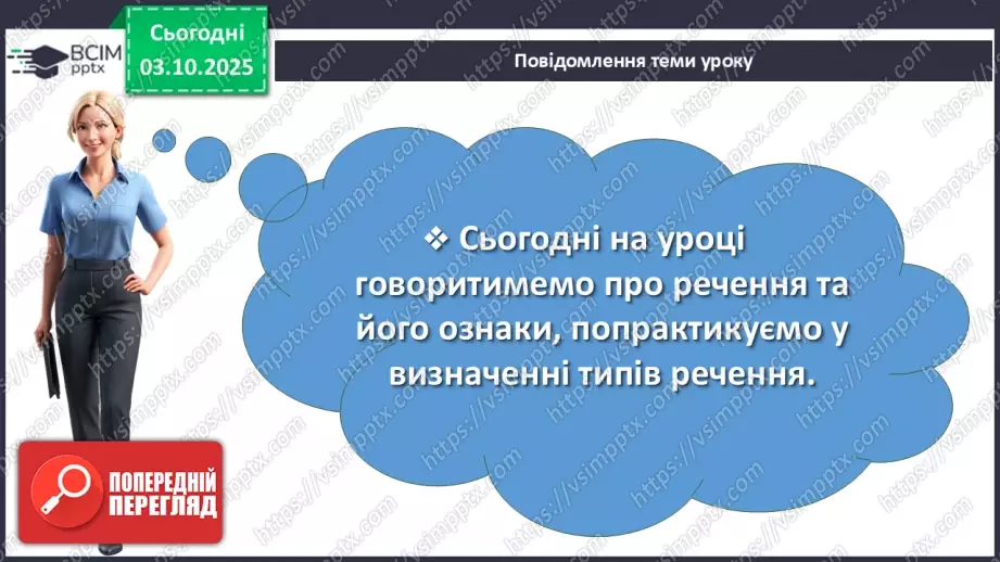№020 - П/О. ГР1, ГР2, ГР3, ГР4. Речення та його ознаки. Типи речень2 №020 - П/О. ГР1, ГР2, ГР3, ГР4. Речення та його ознаки. Типи речень2