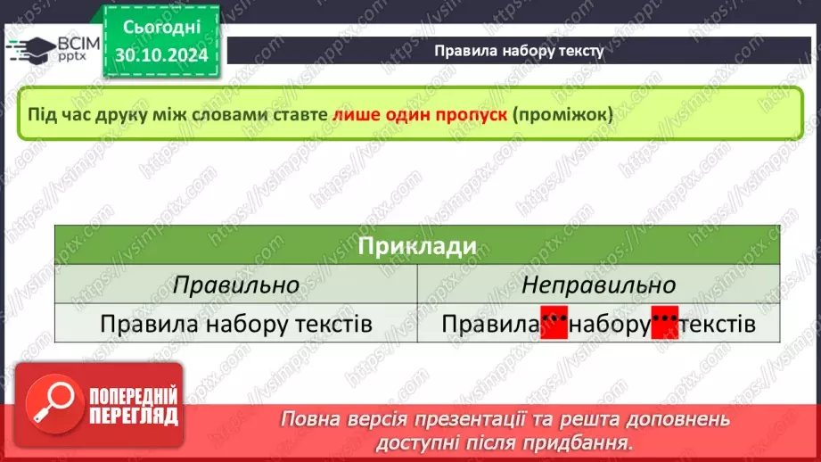 №21 - Інструктаж з БЖД. Правила набору тексту.6 №21 - Інструктаж з БЖД. Правила набору тексту.6