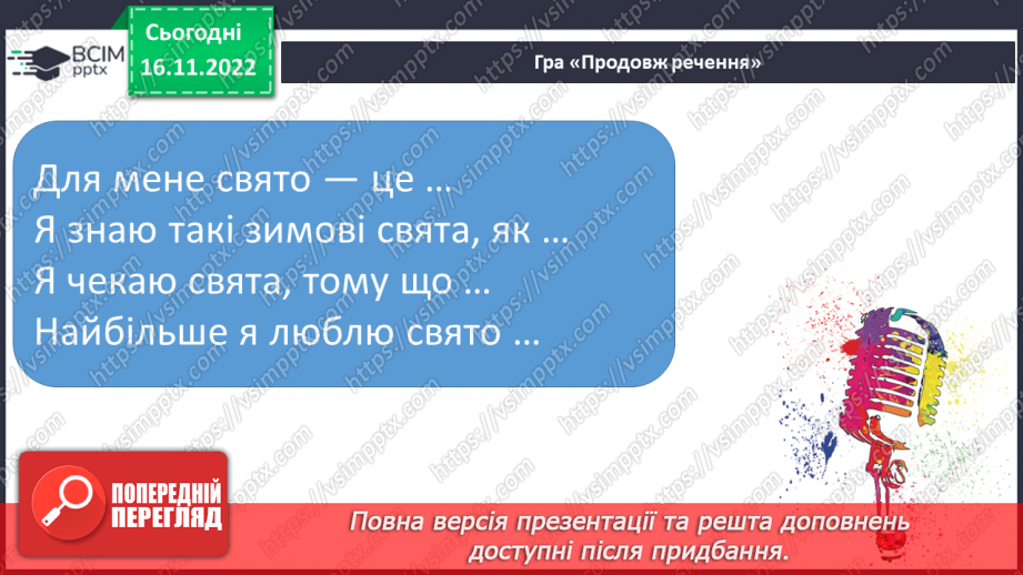 №056 - Урок розвитку зв’язного мовлення 8. Карнавал. Створення простих медіапродуктів (запрошення).9