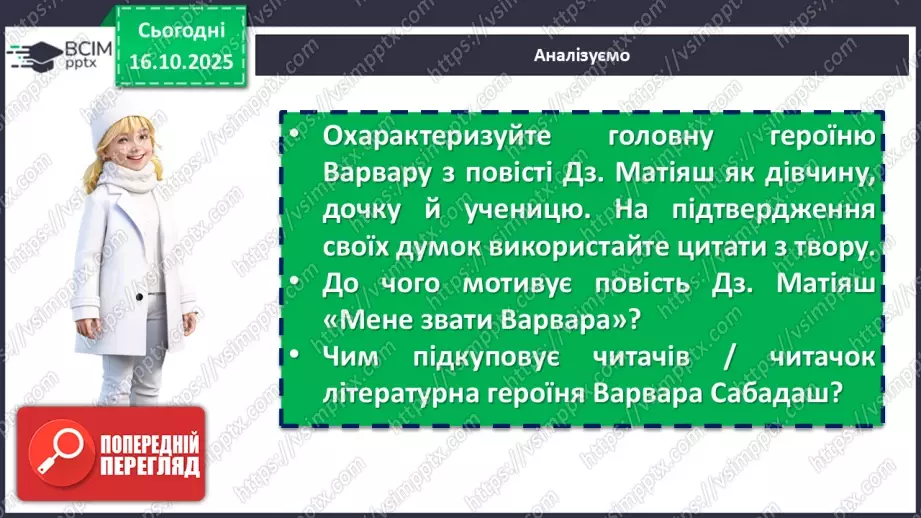 №17 - П/О. ГР1, ГР2, ГР3, ГР4. Дзвінка Матіяш «Мене звати Варвара» (уривки). Постать меценатки Варвари Ханенко як утілення християнської доброчесності13 №17 - П/О. ГР1, ГР2, ГР3, ГР4. Дзвінка Матіяш «Мене звати Варвара» (уривки). Постать меценатки Варвари Ханенко як утілення християнської доброчесності13