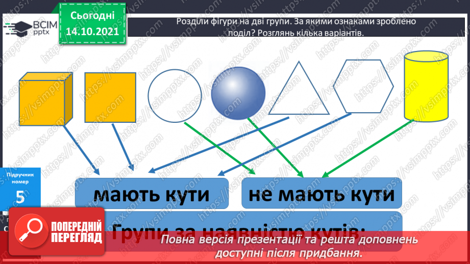 №034 - Зміна суми від зміни доданка. Читання числових рівностей. Розпізнавання геометричних фігур. Розв’язування задач14