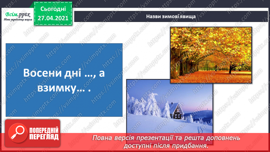 №055 - Чому люди повинні піклуватися про рослини й тварин узимку?8