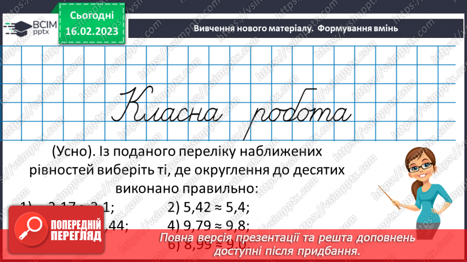 №119 - Розв’язування вправ і задач на округлення десяткових дробів7