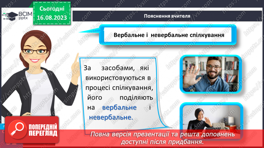 №14 - Як відбувається спілкування. Вербальне і невербальне спілкування.10 №14 - Як відбувається спілкування. Вербальне і невербальне спілкування.10