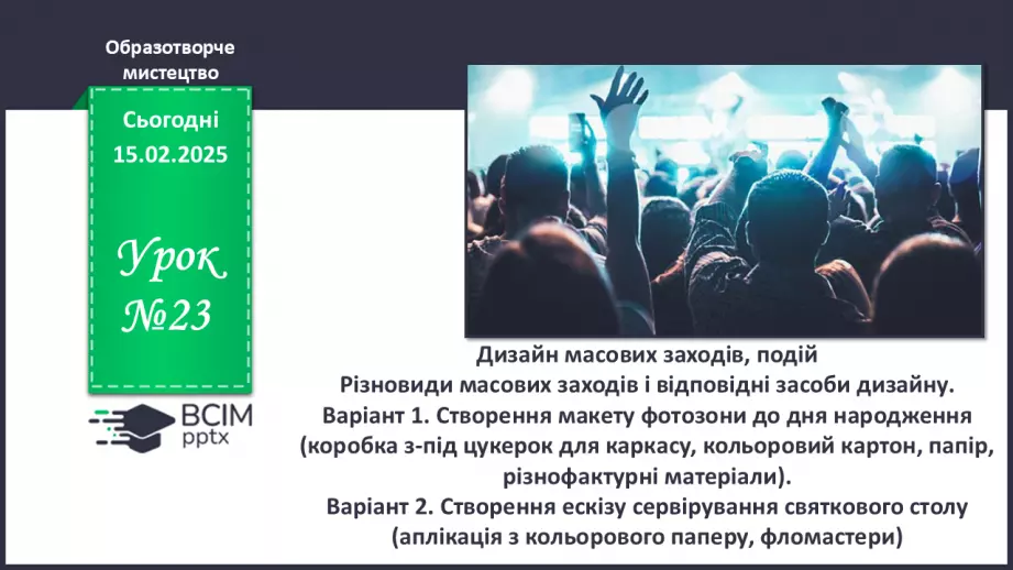 №23 - Дизайн масових заходів, подій0 №23 - Дизайн масових заходів, подій0