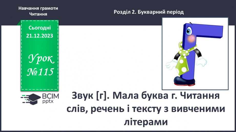 №115 - Звук [г]. Мала буква г. Читання слів, речень і тексту з вивченими літерами0