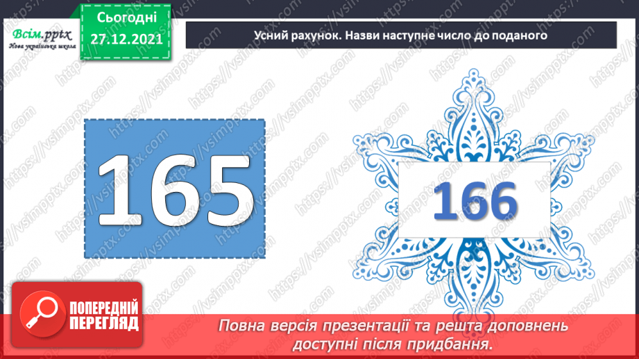 №082 - Закріплення навичок усного додавання і віднімання вивчених випадків.7
