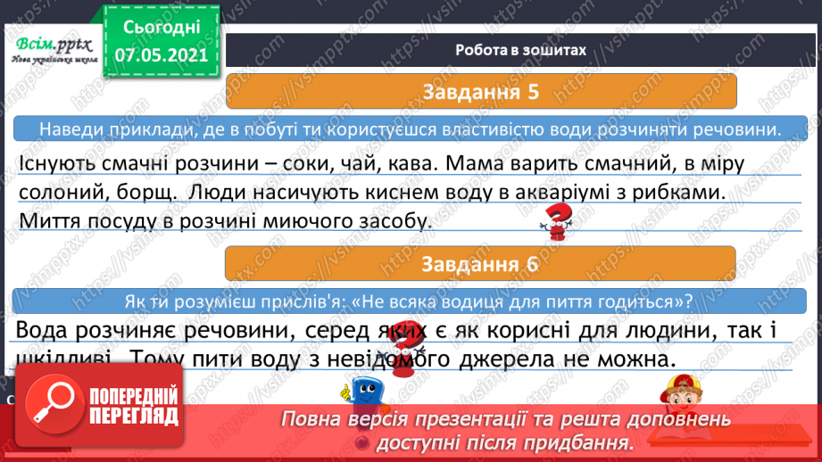 №024 - Які речовини розчиняються у воді17