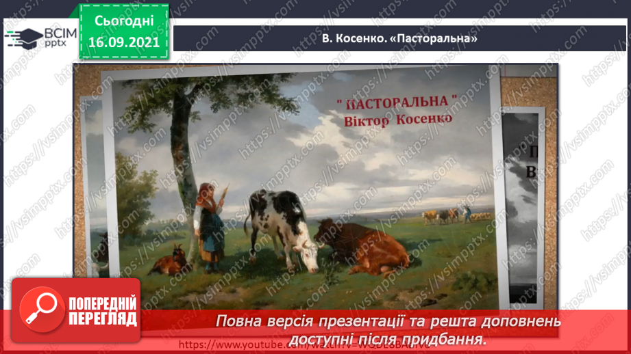 №005 - Гучні й тихі звуки (форте, піано). СМ: М. Парцхаладзе «Осінній дощик», В. Косенко «Пасторальна»4