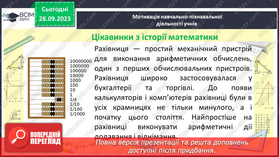 №027 - Додавання натуральних чисел. Властивості додавання.4