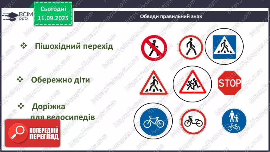№0011-12 - Безпека на дорозі.25 №0011-12 - Безпека на дорозі.25