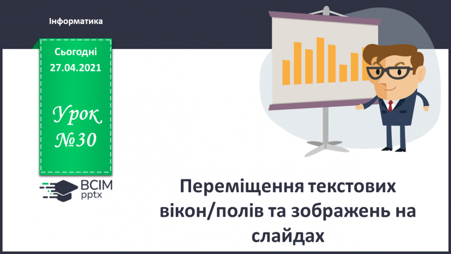 №30 - Переміщення текстових вікон/полів та зображень на слайдах.0