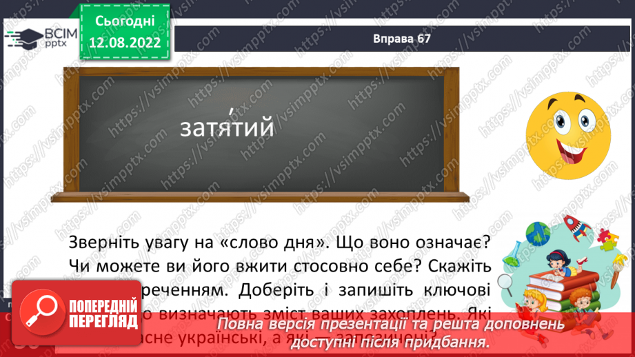 №008 - Групи слів за походженням: власне українські й запозичені (іншомовного походження) слова.20