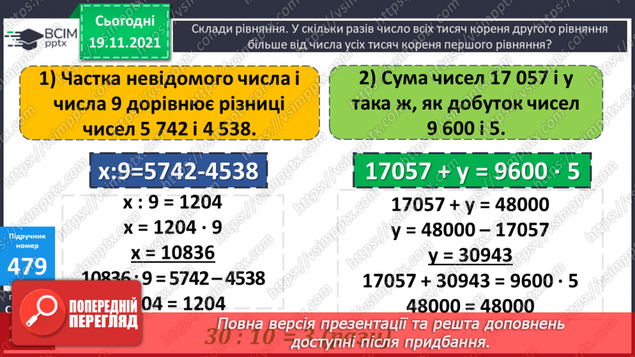 №061 - Письмове множення багатоцифрового числа на одноцифрове. Задача на знаходження невідомих за двома різницями12 №061 - Письмове множення багатоцифрового числа на одноцифрове. Задача на знаходження невідомих за двома різницями12