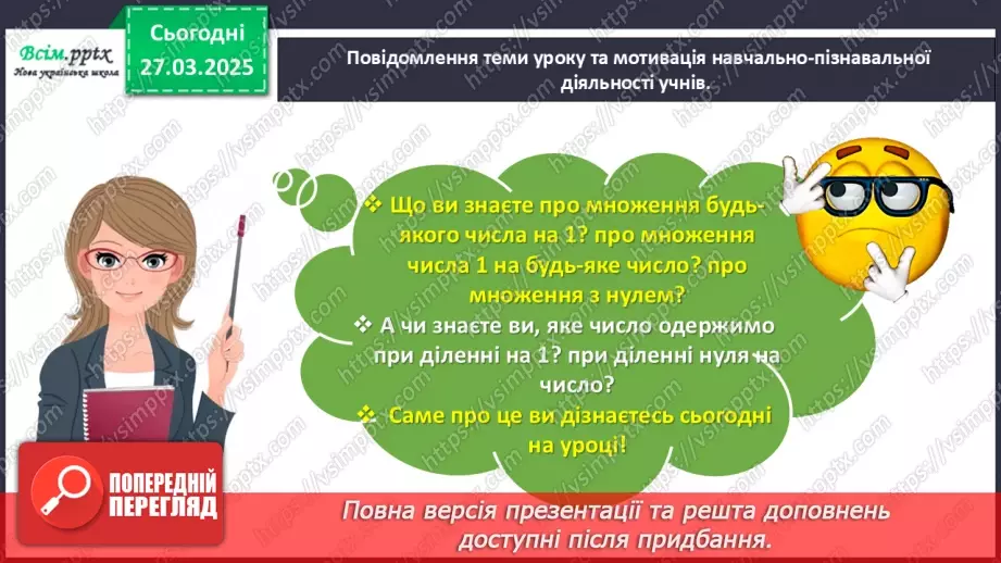 №116 - Вивчаємо ділення з нулем та одиницею4 №116 - Вивчаємо ділення з нулем та одиницею4