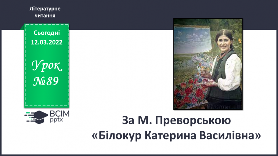 №089 - За М. Преворською « Білокур Катерина Василівна»0 №089 - За М. Преворською « Білокур Катерина Василівна»0