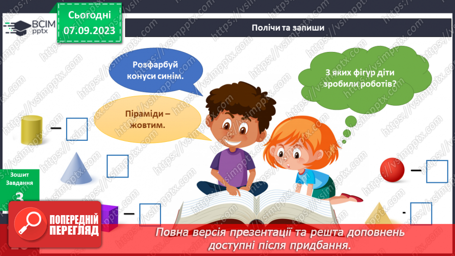 №022-24 - Я досліджую штучні і природні об’єкти. Інформатика в інтегрованому курсі. Урок 3. Я сприймаю інформацію органами чуття.16 №022-24 - Я досліджую штучні і природні об’єкти. Інформатика в інтегрованому курсі. Урок 3. Я сприймаю інформацію органами чуття.16