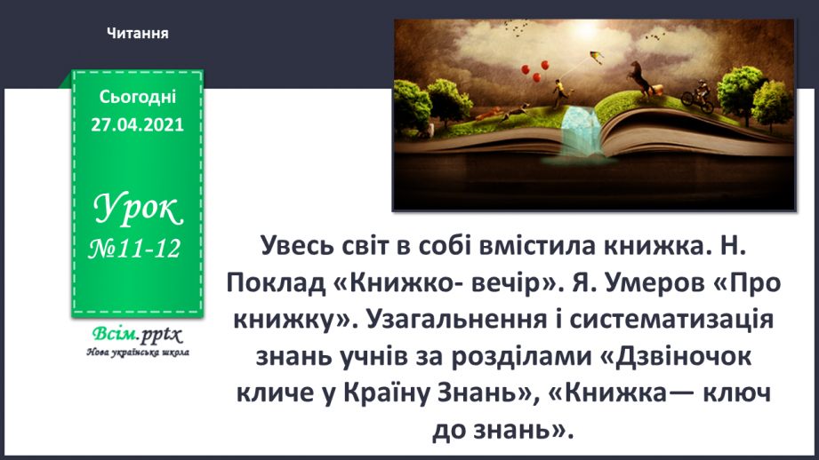 №011 - 012 - Увесь світ в собі вмістила книжка. Н. Поклад «Книжко- вечір». Я. Умеров «Про книжку».0