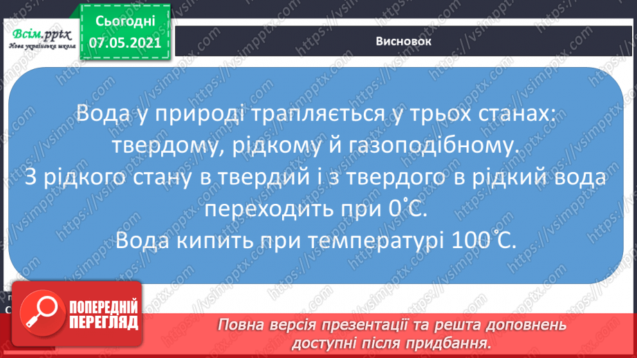 №023 - Які властивості має вода19 №023 - Які властивості має вода19