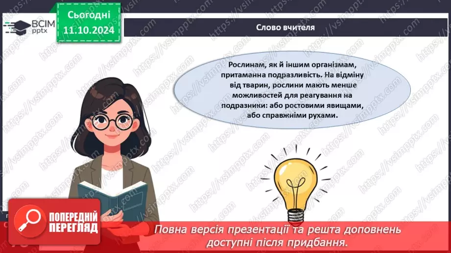 №24 - Як взаємодіють між собою різні органи рослини. Рухи рослин.14