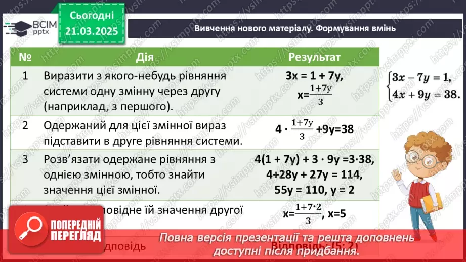 №083 - Розв’язування систем двох лінійних рівнянь з двома змінними8 №083 - Розв’язування систем двох лінійних рівнянь з двома змінними8