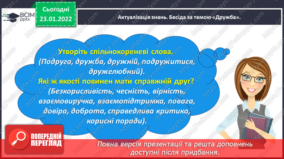 №070 - Розвиток зв’язного мовлення. Написання переказу тексту за самостійно складеним планом. Тема для спілкування: «Справжня дружба»9