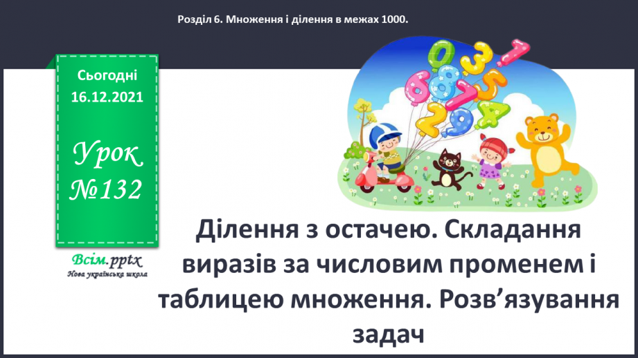 №132 - Ділення з остачею. Складання виразів за числовим променем і таблицею множення. Розв’язування задач.0