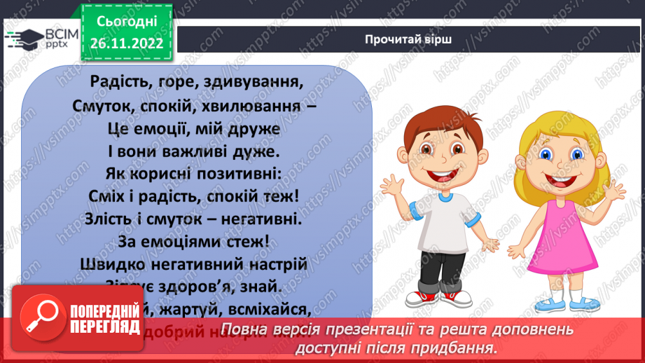 №15 - Емоційна грамотність. Емоції та почуття. Емоційний інтелект та як його розвивати. Настрій.35