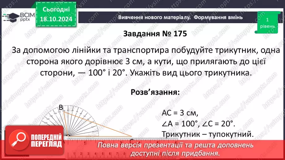 №18 - Перша та друга ознаки рівності трикутників15