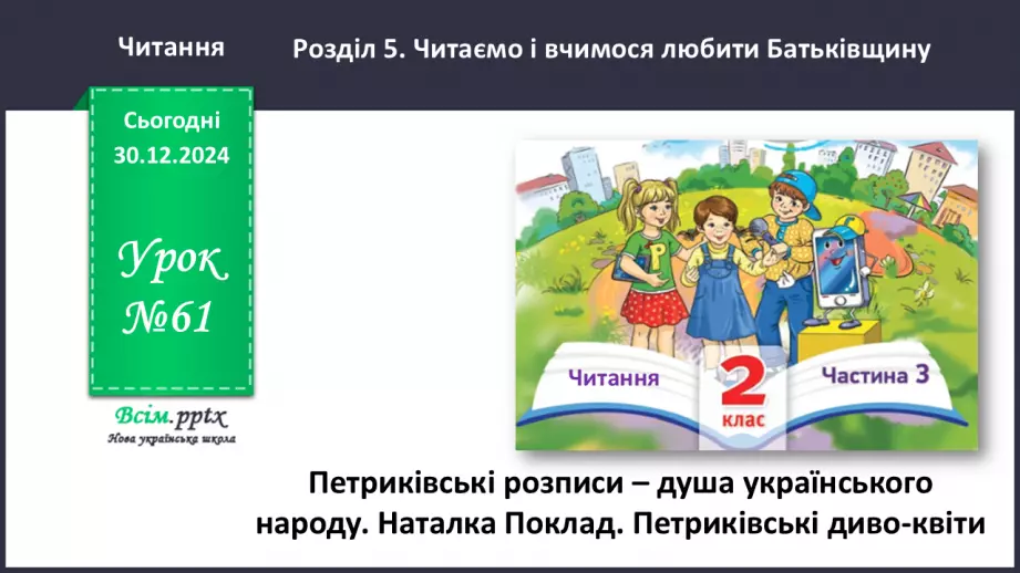 №061 - Петриківські розписи – душа українського народу0