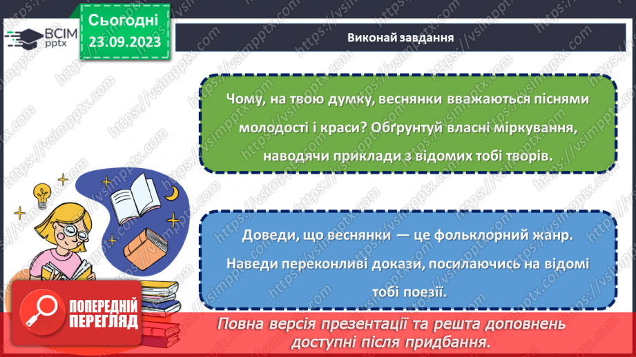 №10 - Весняні й літні обрядові пісні. Веснянки. «Благослови, мати, весну закликати».24