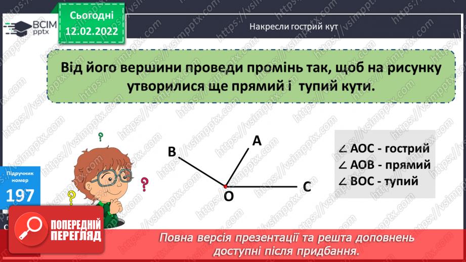№114 - Креслення кутів. Види трикутників за кутами. Види трикутників за сторонами.11 №114 - Креслення кутів. Види трикутників за кутами. Види трикутників за сторонами.11