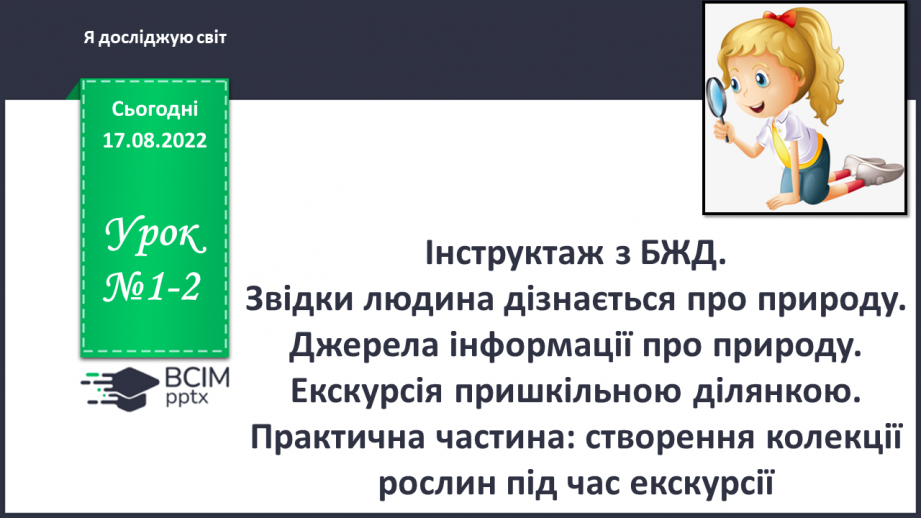 №01-2 - Інструктаж з БЖД. Звідки людина дізнається про природу. Джерела інформації про природу.0